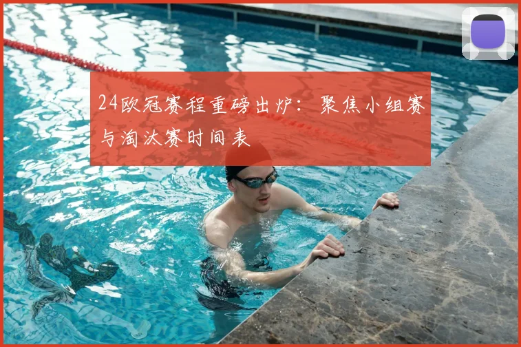24欧冠赛程重磅出炉：聚焦小组赛与淘汰赛时间表