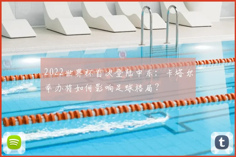 2022世界杯首次登陆中东：卡塔尔举办将如何影响足球格局？