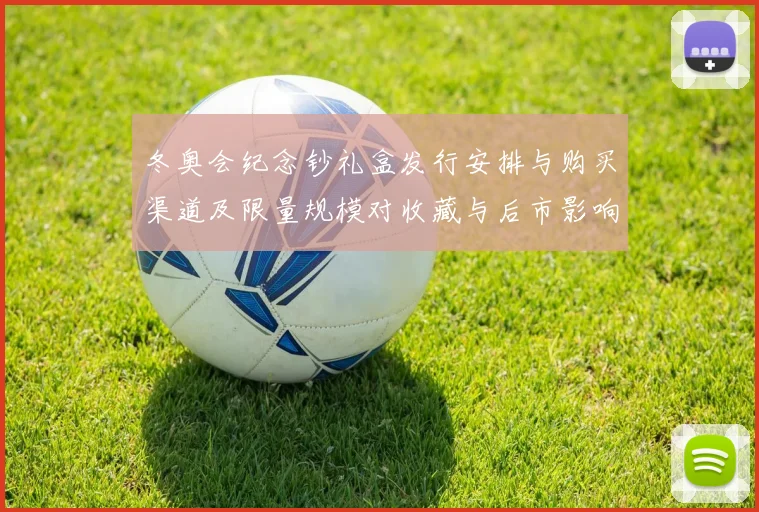 冬奥会纪念钞礼盒发行安排与购买渠道及限量规模对收藏与后市影响