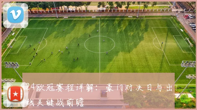 24欧冠赛程详解：豪门对决日与出线关键战前瞻