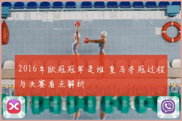 2016年欧冠冠军是谁 皇马夺冠过程与决赛看点解析