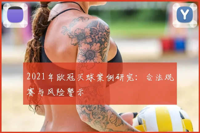 2021年欧冠买球案例研究：合法观赛与风险警示