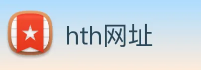 hth网址 logo